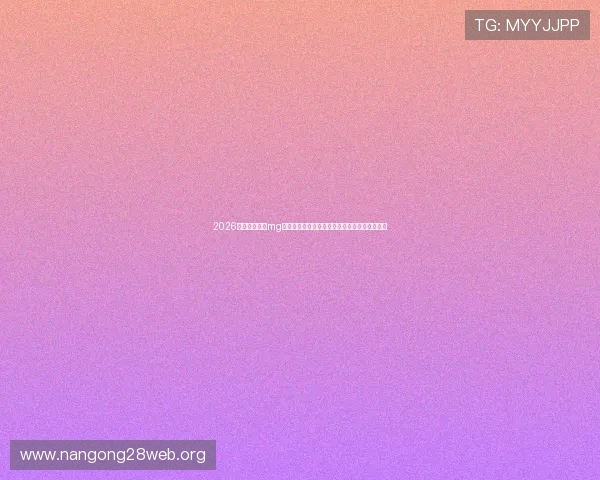 2026年世界杯期间mg线上娱乐游戏的安全性保障与玩家权益保护措施 2026年世界杯期间mg线上娱乐游戏的安全性保障与玩家权益保护措施