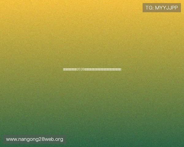 皇冠电子视讯网站:2026世界杯赛场背后故事,球员、教练与幕后花絮深度报道 皇冠电子视讯网站:2026世界杯赛场背后故事,球员、教练与幕后花絮深度报道