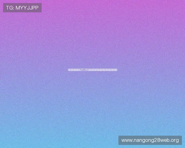 姚记真人为你揭秘2026年世界杯足球赛场上的明星球员与潜力新星 姚记真人为你揭秘2026年世界杯足球赛场上的明星球员与潜力新星