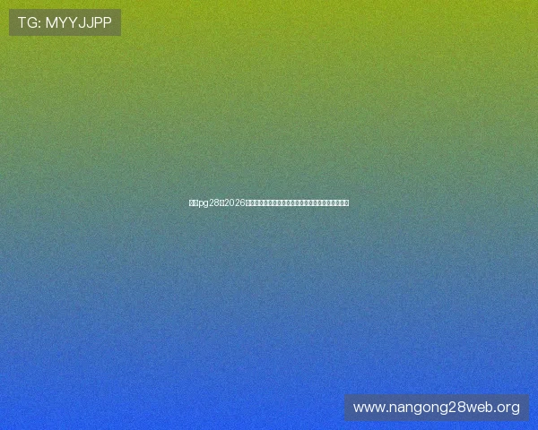 南宫pg28:2026年世界杯南宫赛区最新战术分析与球队战术布局解读 南宫pg28:2026年世界杯南宫赛区最新战术分析与球队战术布局解读